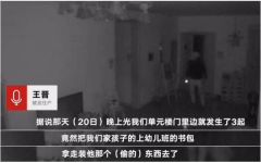 窃贼猖狂，北京朝阳一小区住户损失惨重